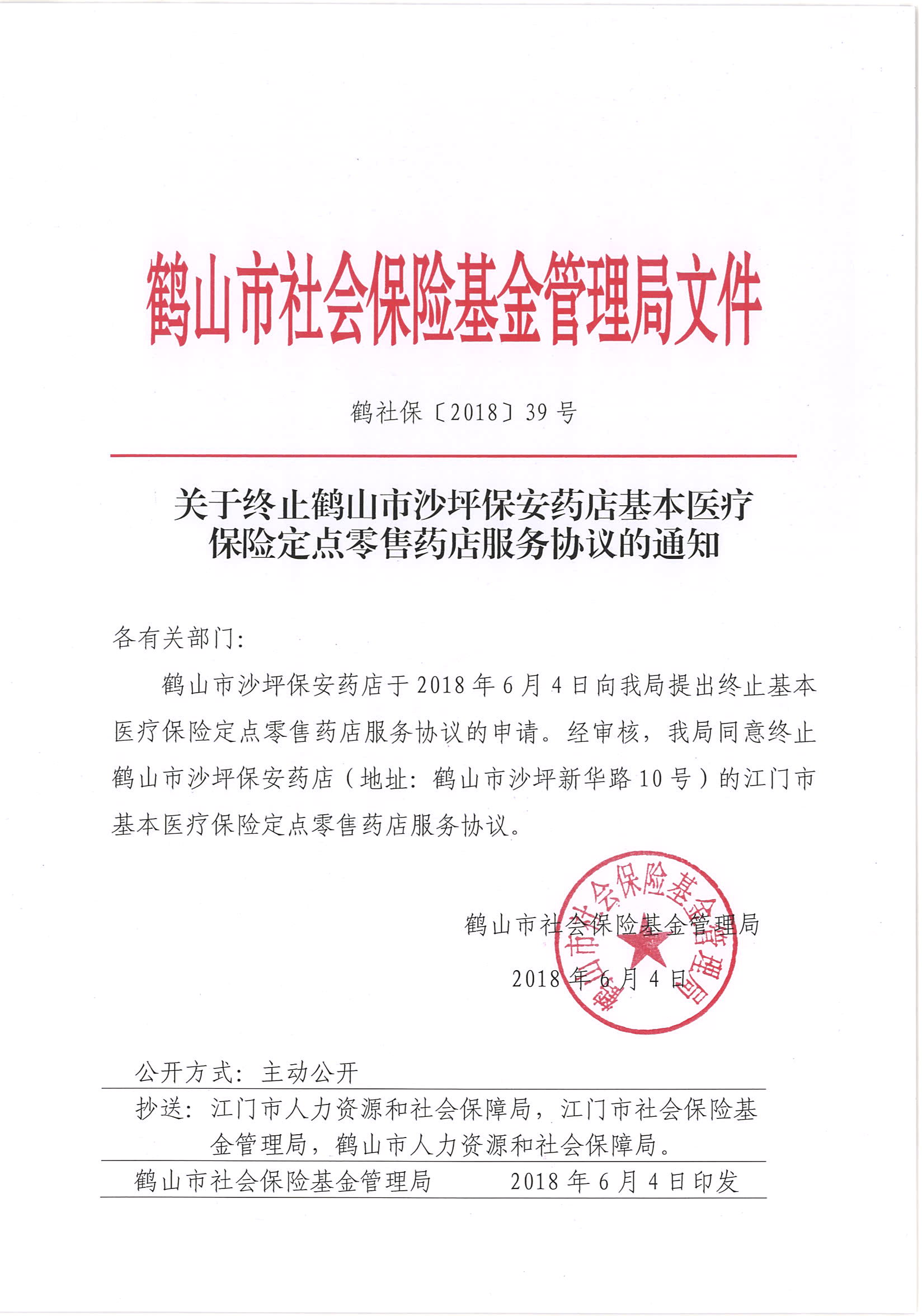 鶴社?！?018〕39號關于終止鶴山市沙坪保安藥店基本醫(yī)療保險定點零售藥店服務協議的通知.jpg