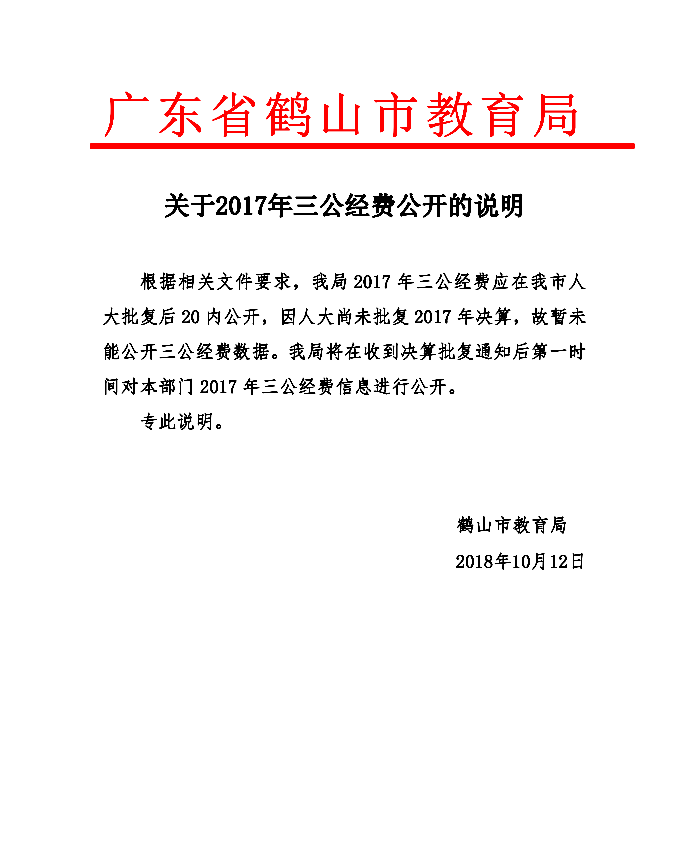 鶴山市教育局關于2017年三公經(jīng)費公開的說明.png
