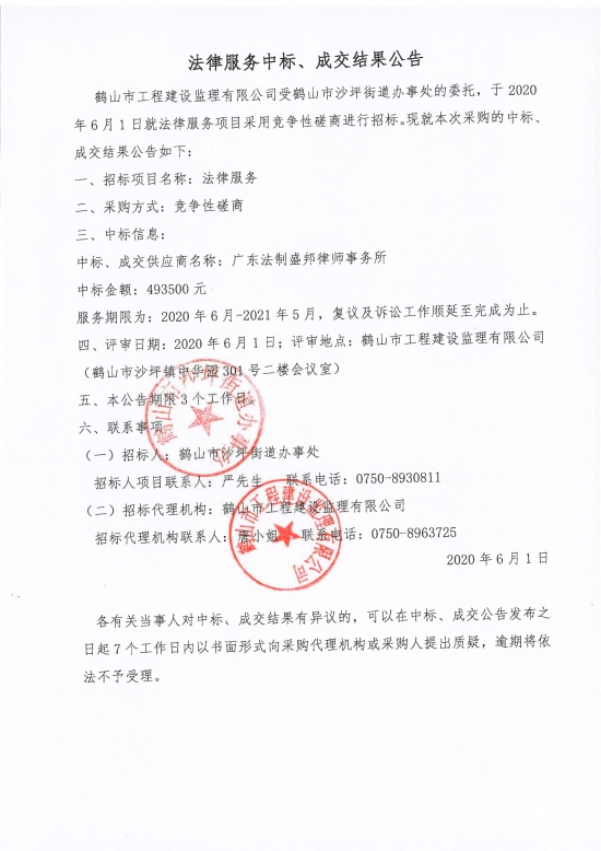 已處理1591087598706法律服務(wù)中標(biāo)、成交結(jié)果公告；中標(biāo)通知書；中標(biāo)人確認(rèn)函_00.jpg