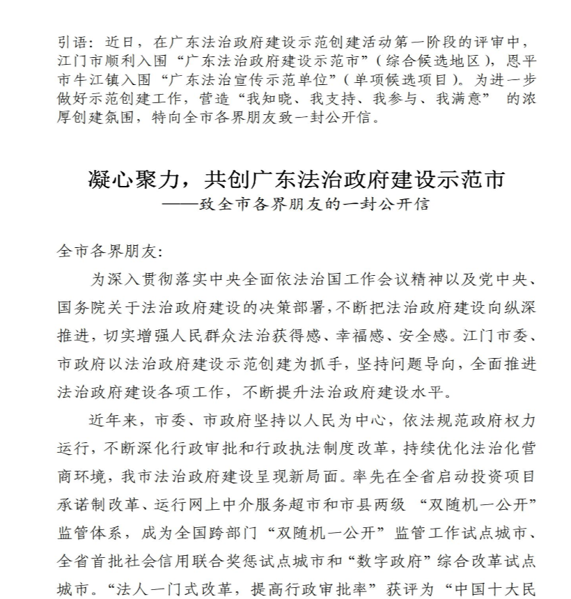 凝心聚力，共創(chuàng)廣東法治政府建設(shè)示范市－－－－致全市各界朋友的一封公開信_(tái)00.jpg