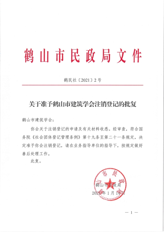 已處理1610700607584鶴民社〔2021〕2號關于準予鶴山市建筑學會注銷登記的批復-1.jpg