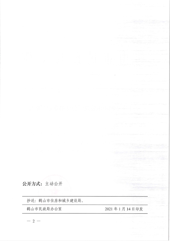 已處理1610700607585鶴民社〔2021〕2號關于準予鶴山市建筑學會注銷登記的批復-2.jpg