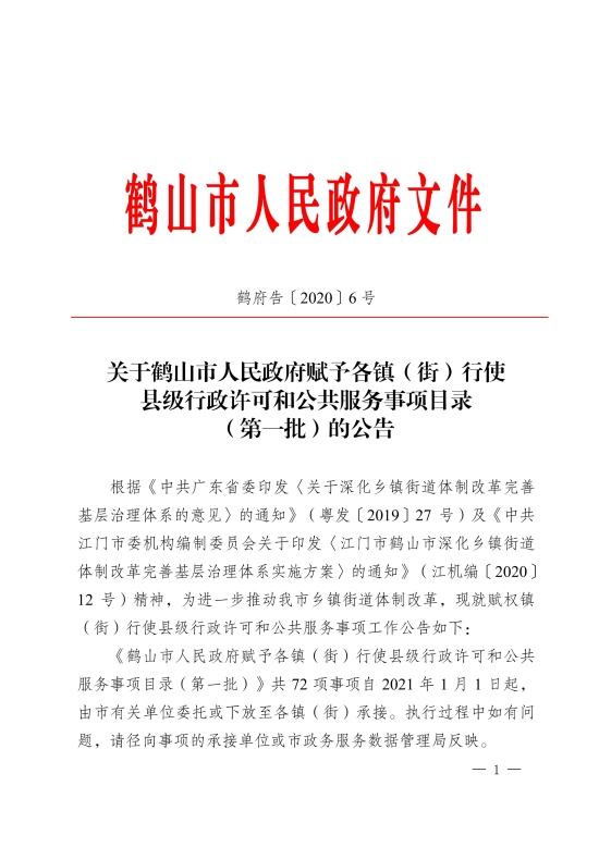 已處理1611645130878關(guān)于鶴山市人民政府賦予各鎮(zhèn)（街）行使縣級行政許可和公共服務事項目錄（第一批）的公告[1]_00.jpg