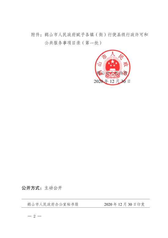 已處理1611645130878關(guān)于鶴山市人民政府賦予各鎮(zhèn)（街）行使縣級行政許可和公共服務事項目錄（第一批）的公告[1]_01.jpg