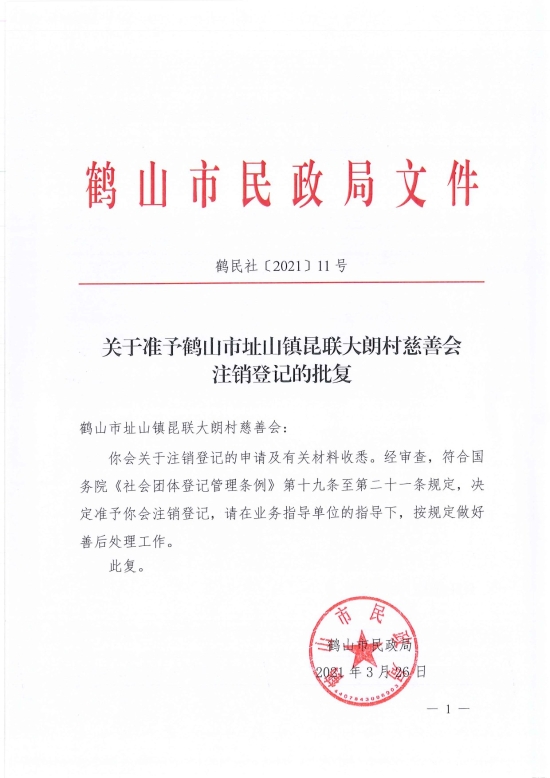 已處理1617097592211鶴民社〔2021〕11號關(guān)于準予鶴山市址山鎮(zhèn)昆聯(lián)大朗村慈善會注銷登記的批復(fù)-1.jpg