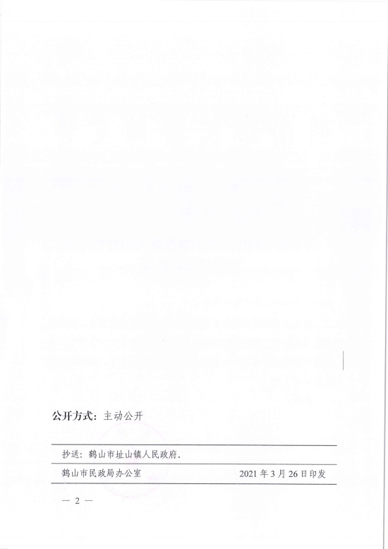 已處理1617097592211鶴民社〔2021〕11號關(guān)于準予鶴山市址山鎮(zhèn)昆聯(lián)大朗村慈善會注銷登記的批復(fù)-2.jpg