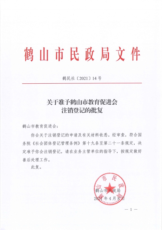 已處理1617962207423鶴民社〔2021〕14號關(guān)于準(zhǔn)予鶴山市教育促進(jìn)會(huì)注銷登記的批復(fù)-1.jpg