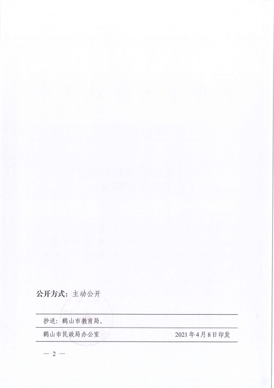 已處理1617962207423鶴民社〔2021〕14號關(guān)于準(zhǔn)予鶴山市教育促進(jìn)會(huì)注銷登記的批復(fù)-2.jpg