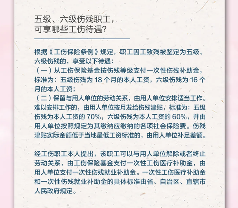 4.19五級(jí)、六級(jí)傷殘職工，可享受哪些工傷待遇？.png