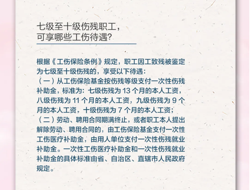 4.20七級至十級傷殘職工，可享受哪些工傷待遇？.png