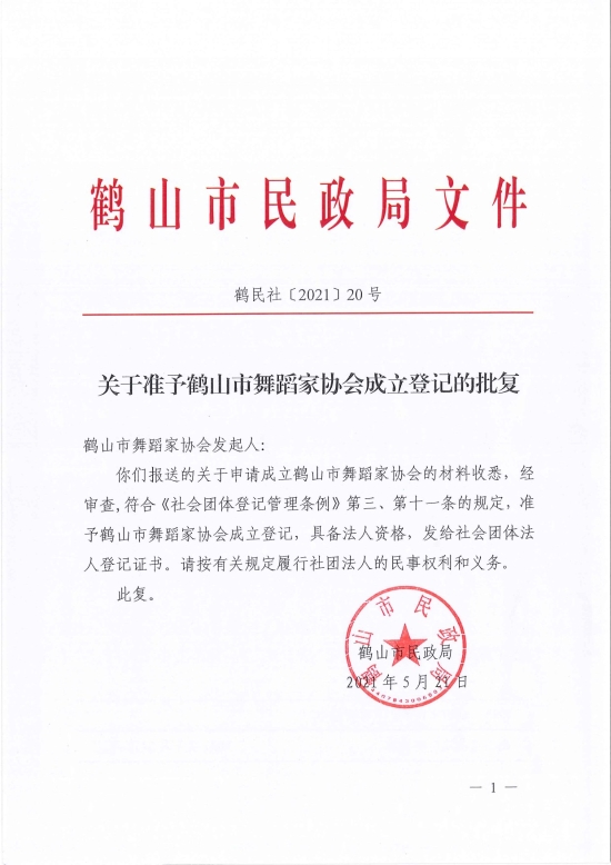 已處理1621826722253鶴民社〔2021〕20號關于準予鶴山市舞蹈家協(xié)會成立登記的批復-1.jpg