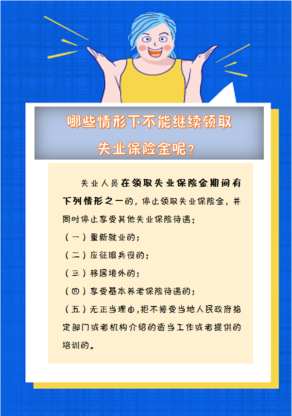 【人社日課】哪些情形下不能繼續(xù)領(lǐng)取失業(yè)保險(xiǎn)金呢？.png