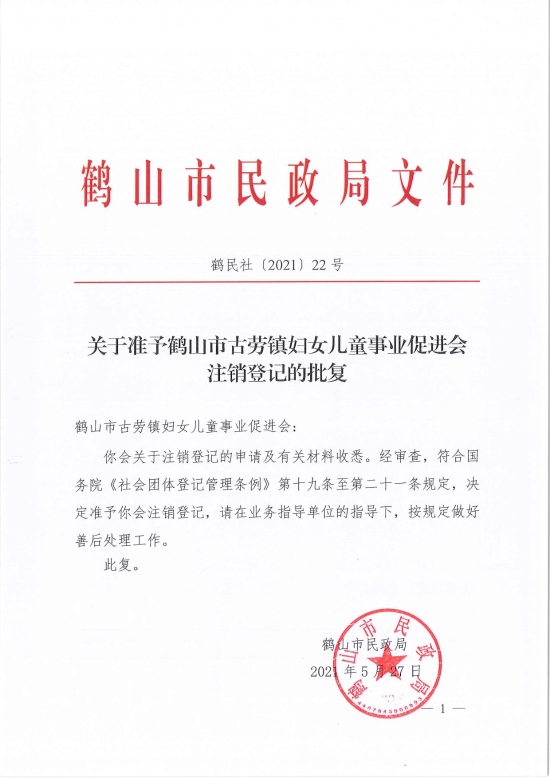 已處理1622685944708鶴民社〔2021〕22號關(guān)于準(zhǔn)予鶴山市古勞鎮(zhèn)婦女兒童事業(yè)促進(jìn)會(huì)注銷登記的批復(fù)-3.jpg