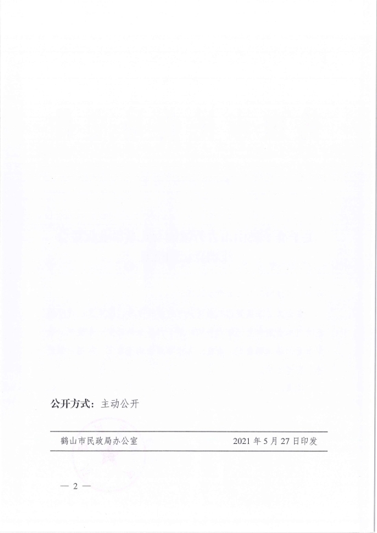 已處理1622685944708鶴民社〔2021〕22號關(guān)于準(zhǔn)予鶴山市古勞鎮(zhèn)婦女兒童事業(yè)促進(jìn)會(huì)注銷登記的批復(fù)-4.jpg