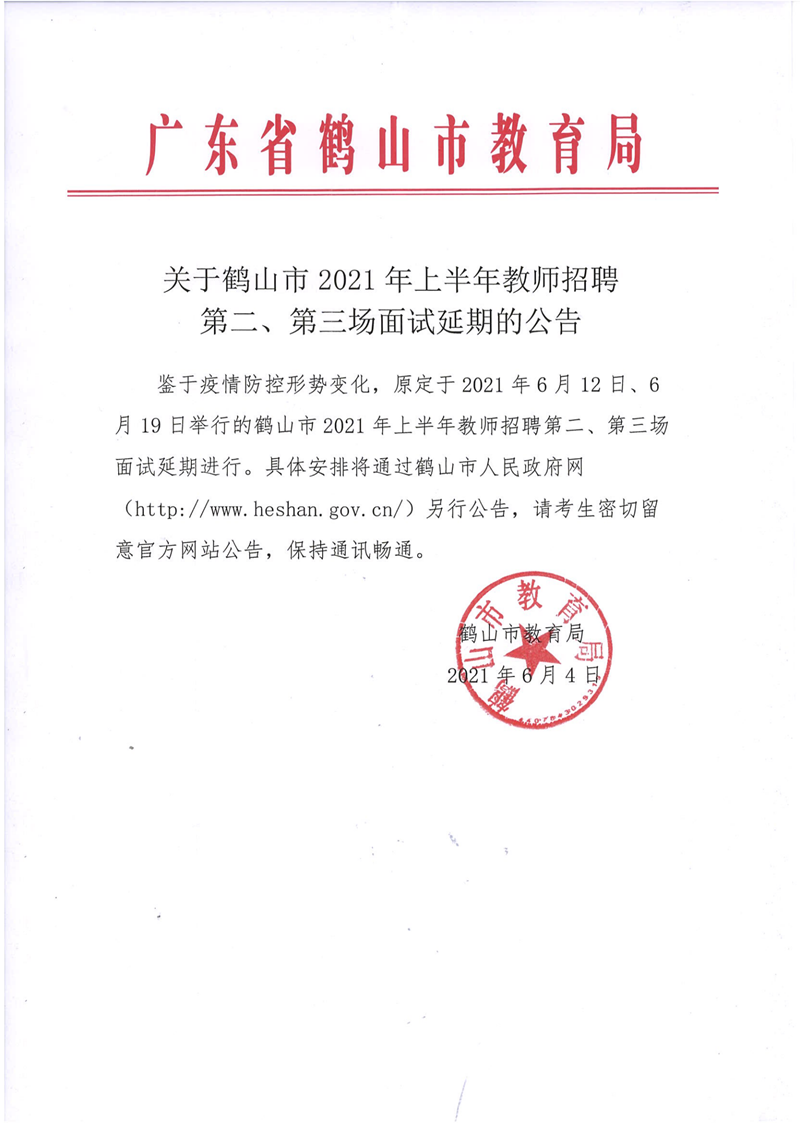 關(guān)于鶴山市2021年上半年教師招聘第二、第三場(chǎng)面試延期的公告_00.png