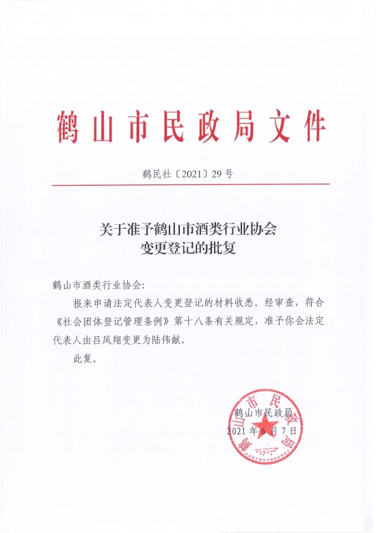 已處理1623720734132鶴民社〔2021〕29號關于準予鶴山市酒類行業(yè)協會變更登記的批復-2.jpg