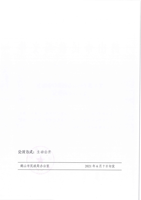 已處理1623720734132鶴民社〔2021〕29號關于準予鶴山市酒類行業(yè)協會變更登記的批復-3.jpg