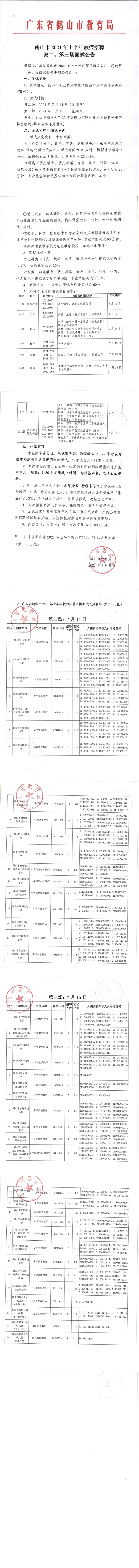 鶴山市2021年上半年教師招聘第二、第三場面試公告_00.png