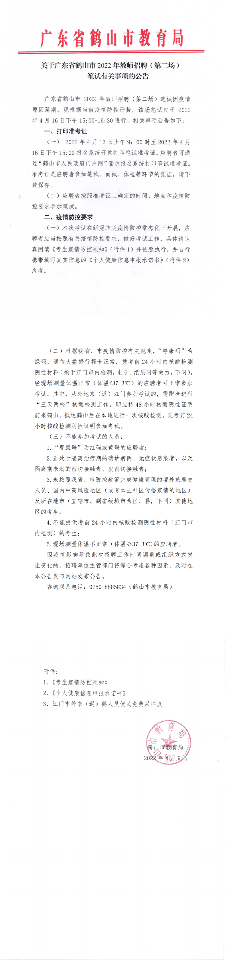 關于廣東省鶴山市2022年教師招聘（第二場）筆試有關事項的公告4.9_00.png
