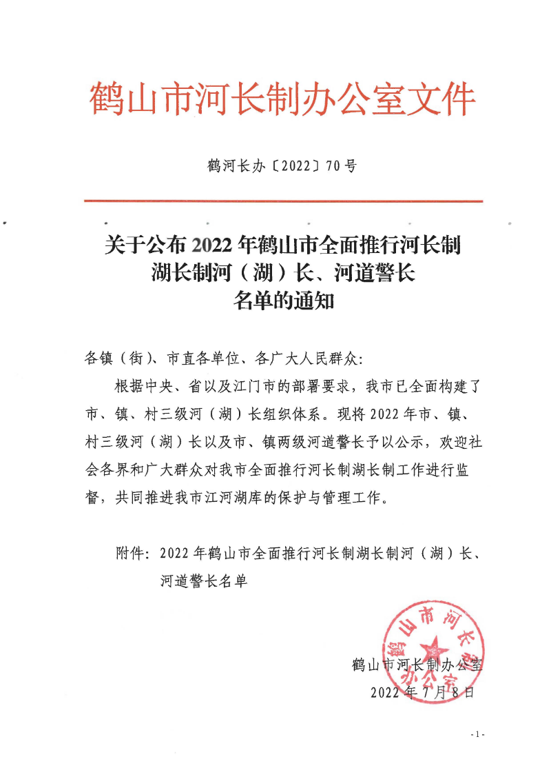 鶴河長(zhǎng)辦〔2022〕70號(hào) 關(guān)于公布2022年鶴山市全面推行河長(zhǎng)制湖長(zhǎng)制河（湖）長(zhǎng)、河道警長(zhǎng)名單的通知_頁(yè)面_1.jpg