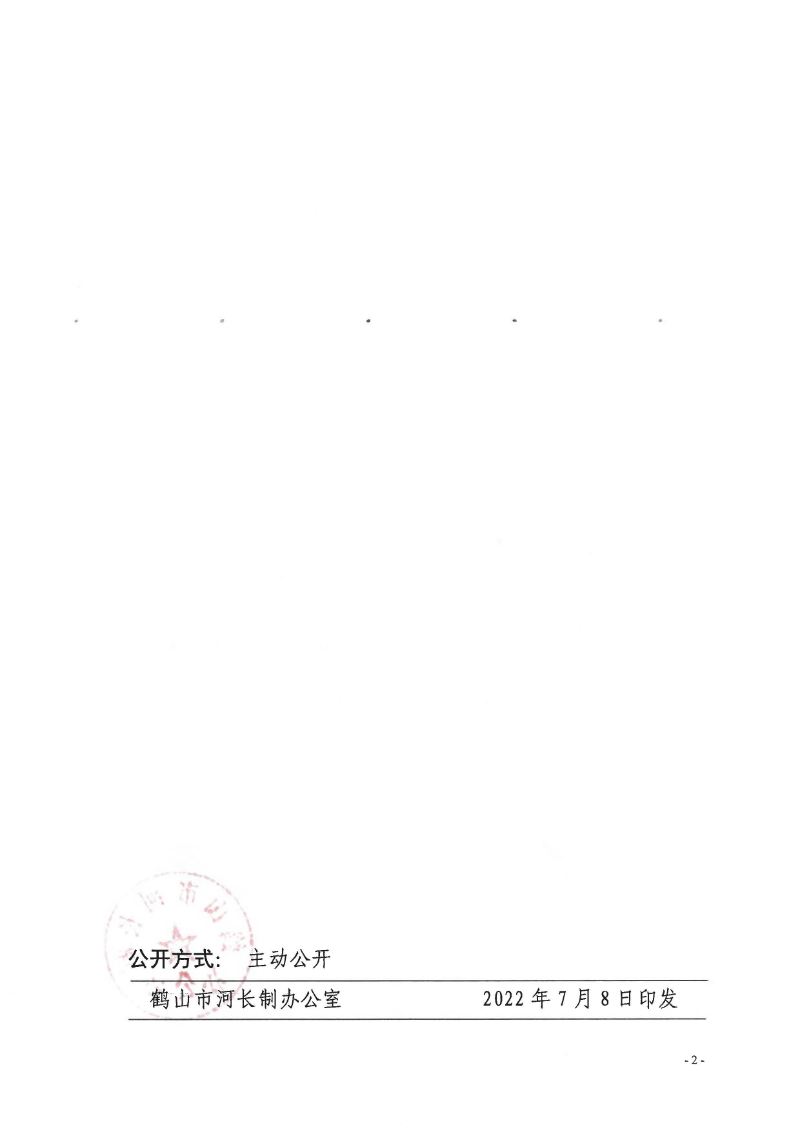 鶴河長(zhǎng)辦〔2022〕70號(hào) 關(guān)于公布2022年鶴山市全面推行河長(zhǎng)制湖長(zhǎng)制河（湖）長(zhǎng)、河道警長(zhǎng)名單的通知_頁(yè)面_2.jpg