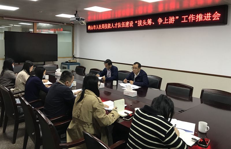 市人社局召開(kāi)技能人才隊(duì)伍建設(shè)“拔頭籌、爭(zhēng)上游”工作推進(jìn)會(huì)(1)_副本.jpg