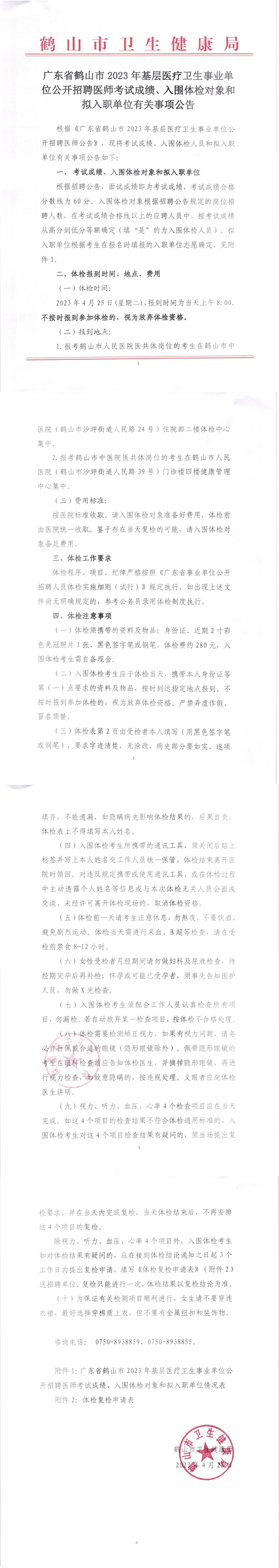 廣東省鶴山市2023年基層醫(yī)療衛(wèi)生事業(yè)單位公開招聘醫(yī)師考試成績、入圍體檢對象和擬入職單位有關(guān)事項公告_00.jpg