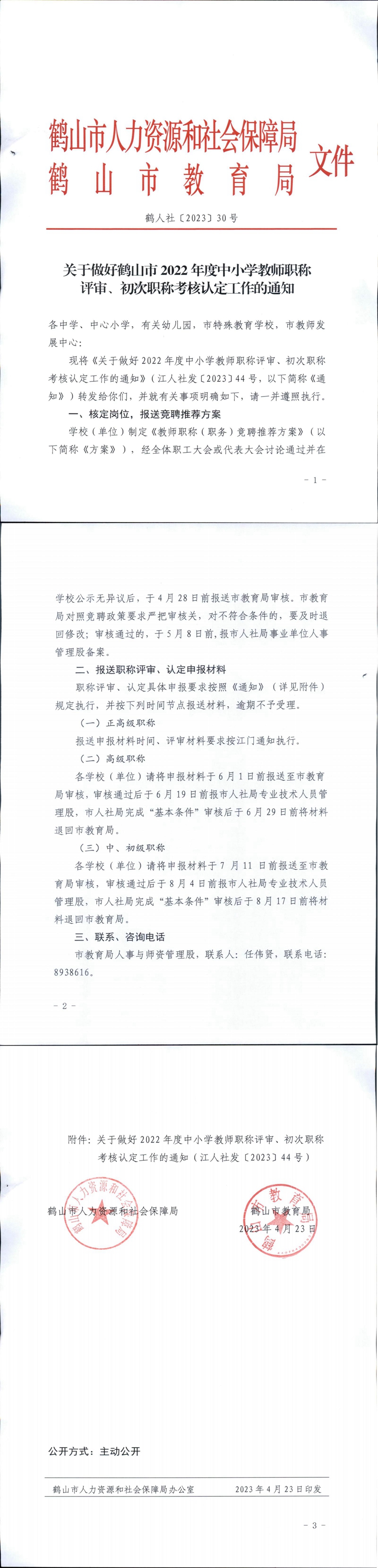 鶴人社〔2023〕30號(hào)關(guān)于做好鶴山市2022年度中小學(xué)教師職稱評(píng)審、初次職稱考核認(rèn)定工作的通知_00.jpg