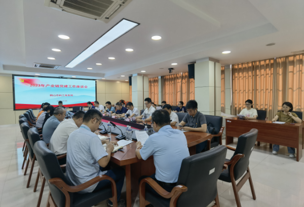 7月14日，鶴山市科工商務(wù)局召開2023年四大產(chǎn)業(yè)鏈黨建工作座談會(huì). png.png