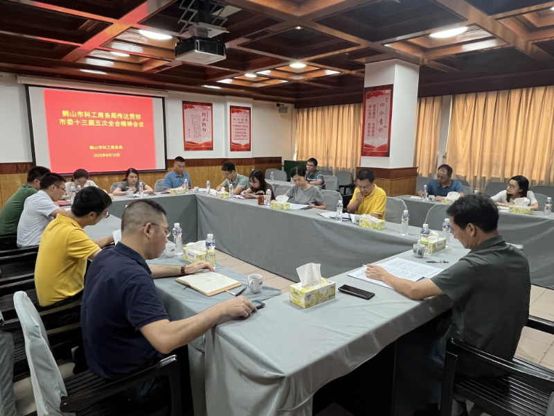 8月25日，市科工商務(wù)局召開(kāi)傳達(dá)學(xué)習(xí)貫徹市委十三屆五次全會(huì)精神會(huì)議.jpg