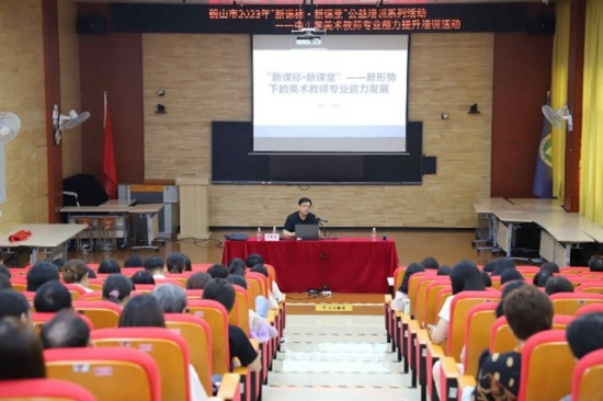 圖片4聚焦新課標(biāo)新課堂，探索美術(shù)教師發(fā)展之路——鶴山市2023年“新課標(biāo)新課堂”公益培訓(xùn)系列活動之中小學(xué)美術(shù)教師專業(yè)能力提升培訓(xùn)活動.jpg