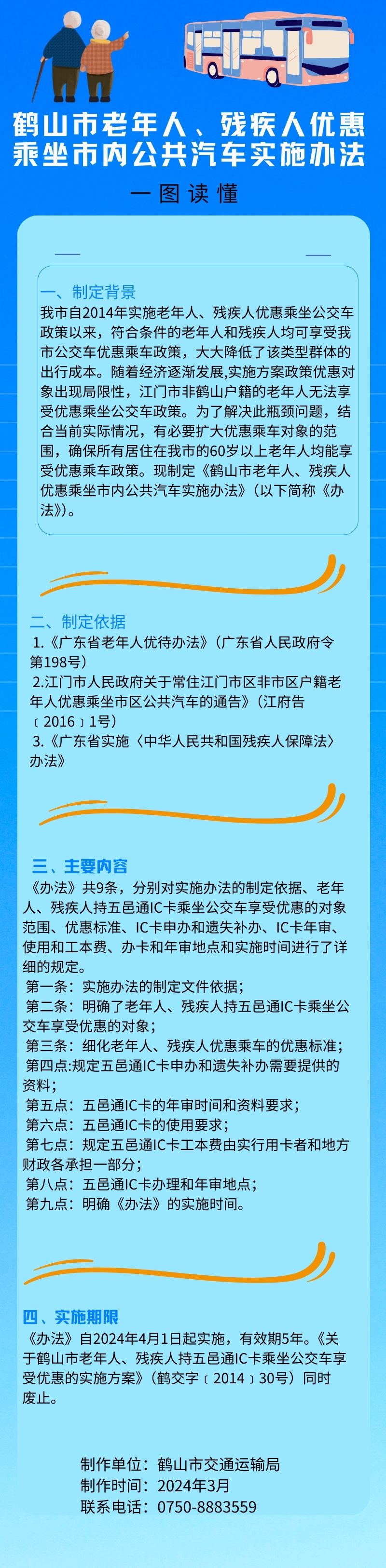 鶴山市老年人、殘疾人優(yōu)惠乘坐市內(nèi)公共汽車(chē)實(shí)施辦法.jpg