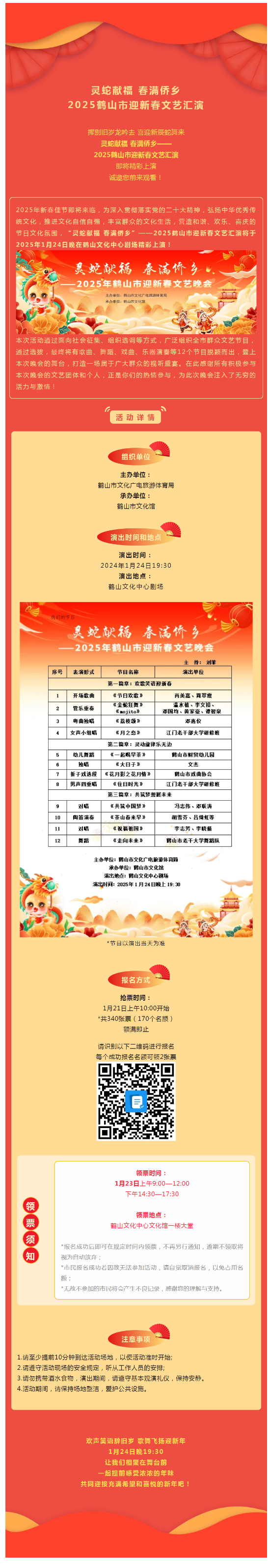 【晚會預(yù)告】搶票啦！1月24日，靈蛇獻福 春滿僑鄉(xiāng)——2025鶴山市迎新春文藝匯演，與您不見不散！.png