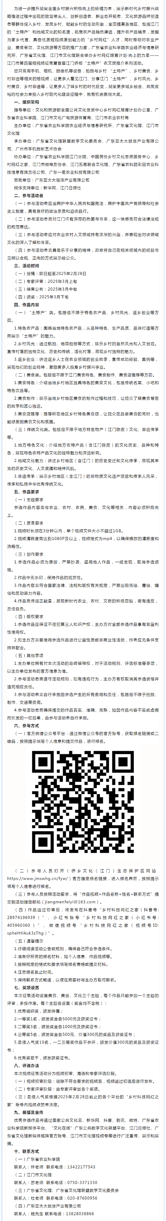 火熱報名中！鄉(xiāng)村網(wǎng)紅培育計劃&middot;向上的力量—江門市第四屆短視頻征集暨首屆江門僑都“土特產(chǎn)”農(nóng)文旅推薦系.png