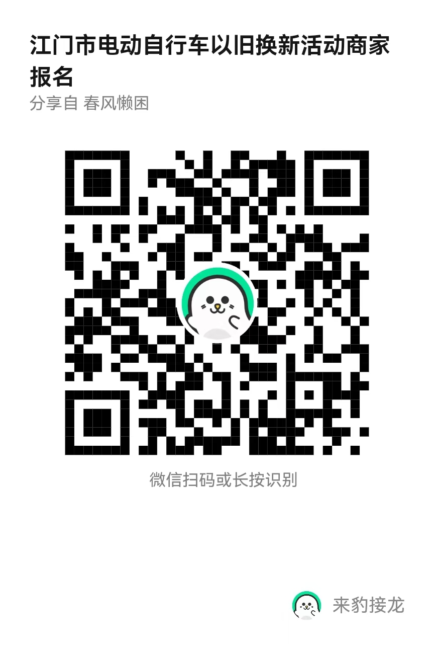 江商務貿(mào)管2025007號附件1——江門市電動自行車以舊換新報名登記二維碼.jpg