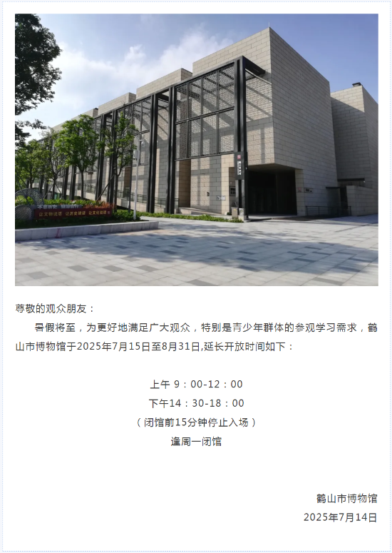 已處理1752458378042鶴山市博物館暑期延長(zhǎng)開放時(shí)間通告.png